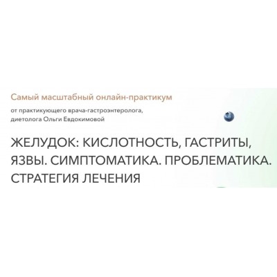 Желудок: кислотность, гастриты, язвы. Симптоматика. Проблематика. Стратегия лечения. Тариф Экспресс. Ольга Евдокимова