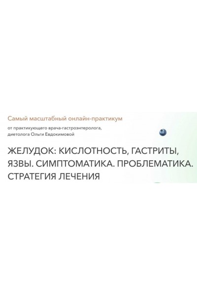 Желудок: кислотность, гастриты, язвы. Симптоматика. Проблематика. Стратегия лечения. Тариф Экспресс. Ольга Евдокимова