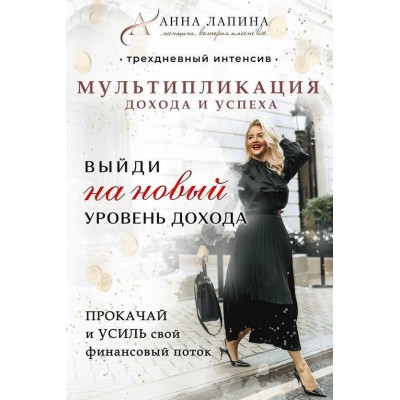 Мультипликация дохода и успеха IV. Анна Лапина