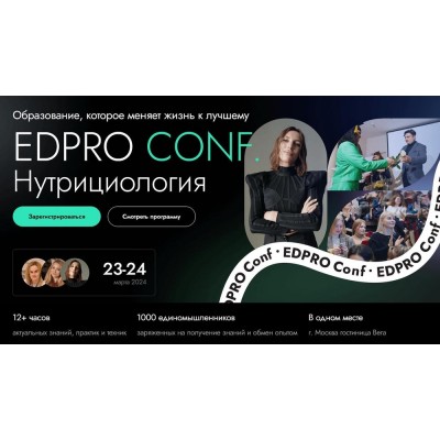 Нутрициология. Тариф Участник. Ирина Шиманская, Ольга Евдокимова EDPRO