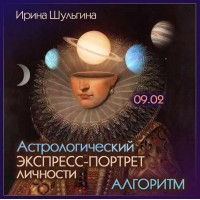 Астрологический экспресс-портрет личности. Алгоритм. Ирина Шульгина