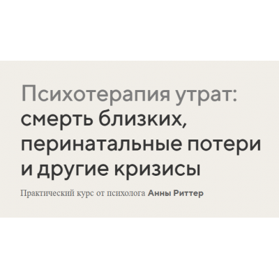 Психотерапия утрат: смерть близких, перинатальные потери и другие кризисы. Анна Риттер