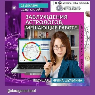 Заблуждения астрологов, мешающие работе. Ирина Шульгина Школа Классической Астрологии К.Дарагана