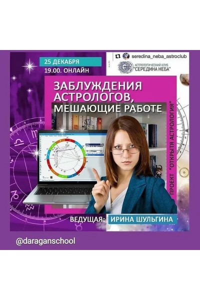 Заблуждения астрологов, мешающие работе. Ирина Шульгина Школа Классической Астрологии К.Дарагана