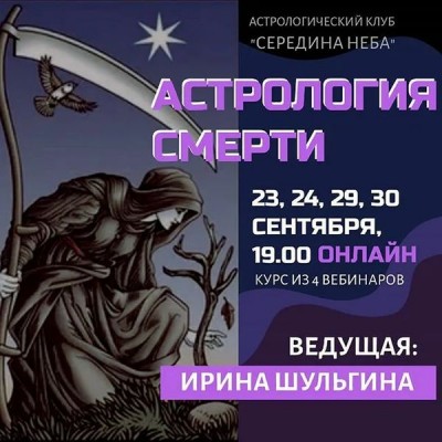 Астрология смерти. Ирина Шульгина