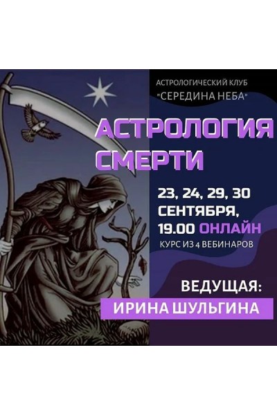 Астрология смерти. Ирина Шульгина