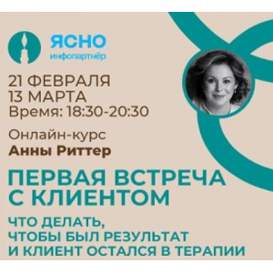 Онлайн семинар 1-ая встреча с клиентом. Что делать, чтобы был результат и Клиент остался в терапии. Анна Риттер Онлайн семинар 1-ая встреча с клиентом. Что делать, чтобы был результат и Клиент остался в терапии. Анна Риттер