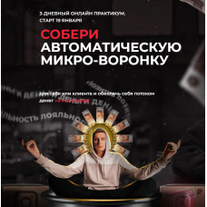 Собери автоматическую микро-воронку. Артемий Сердитов