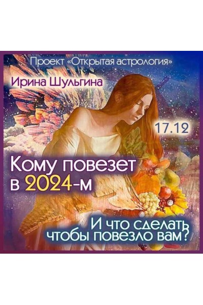 Кому повезет в 2024-м? И что сделать, чтобы повезло вам? Ирина Шульгина