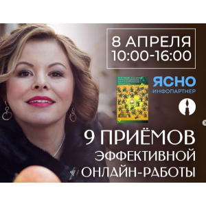 9 приёмов эффективной онлайн работы. Анна Риттер