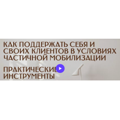 Как поддержать cебя, cвоих ,близких и клиентов в условиях частичной мобилизации. Практические инструменты работы. Анна Риттер, Сергей Воронцов