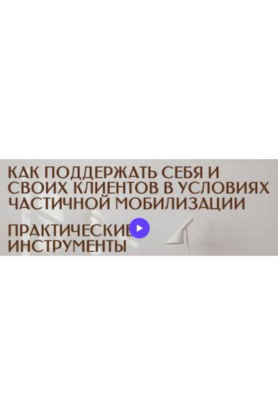 Как поддержать cебя, cвоих ,близких и клиентов в условиях частичной мобилизации. Практические инструменты работы. Анна Риттер, Сергей Воронцов