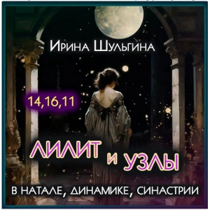 Лилит и Лунные Узлы в натале, динамике, синастрии. Ирина Шульгина Лилит и Лунные Узлы в натале, динамике, синастрии. Ирина Шульгина
