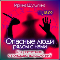 Опасные люди рядом. Как распознать с помощью астрологии. Ирина Шульгина