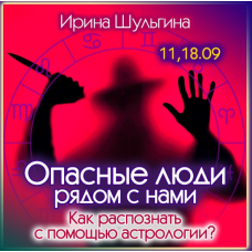 Опасные люди рядом. Как распознать с помощью астрологии. Ирина Шульгина