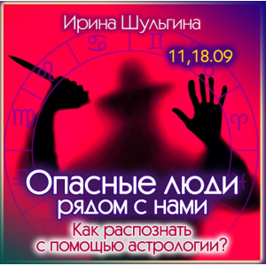 Опасные люди рядом. Как распознать с помощью астрологии. Ирина Шульгина