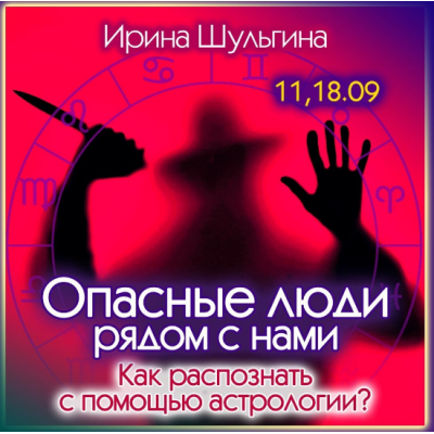 Опасные люди рядом. Как распознать с помощью астрологии. Ирина Шульгина