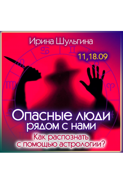 Опасные люди рядом. Как распознать с помощью астрологии. Ирина Шульгина