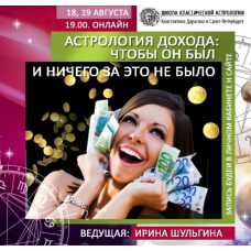 Астрология дохода: чтобы он был и ничего за это не было. Ирина Шульгина