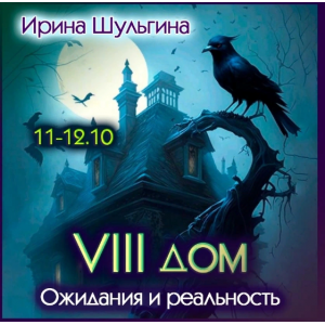 Восьмой дом ожидание и реальность. Ирина Шульгина