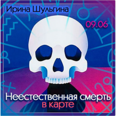 Неестественная смерть в карте. Ирина Шульгина