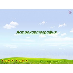 Астрокартография. Елена Ушкова Астрокартография. Елена Ушкова