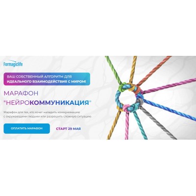 Нейрокоммуникация. Анастасия Анисимова Formagiclife