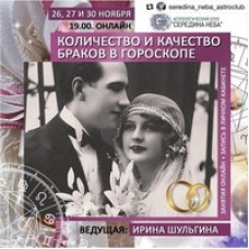 Количество и качество браков в гороскопе. Ирина Шульгина