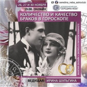 Количество и качество браков в гороскопе. Ирина Шульгина