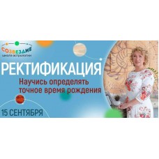 Ректификация 2022. Елена Ушкова Школа астрологии «Созвездие»
