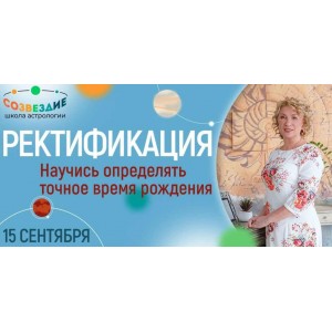 Ректификация 2022. Елена Ушкова Школа астрологии «Созвездие»