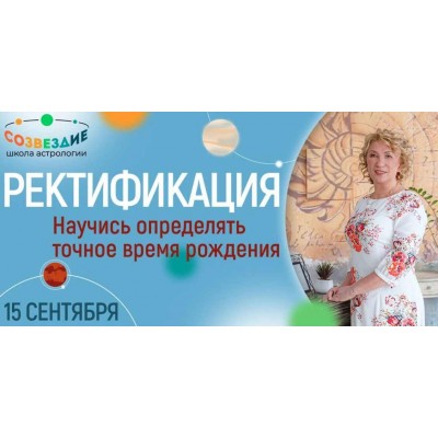 Ректификация 2022. Елена Ушкова Школа астрологии «Созвездие»