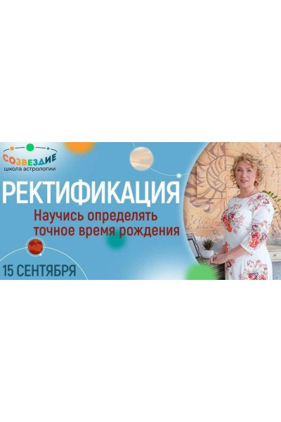 Ректификация 2022. Елена Ушкова Школа астрологии «Созвездие»