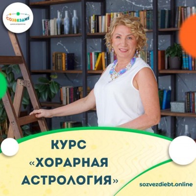 Хорарная Астрология. Елена Ушкова Школа астрологии «Созвездие»