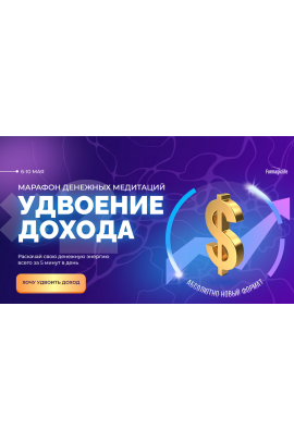 Марафон денежных медитаций удвоение дохода. Анастасия Анисимова Formagiclife