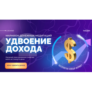 Марафон денежных медитаций удвоение дохода. Анастасия Анисимова Formagiclife Марафон денежных медитаций удвоение дохода. Анастасия Анисимова Formagiclife