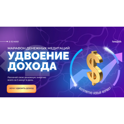 Марафон денежных медитаций удвоение дохода. Анастасия Анисимова Formagiclife