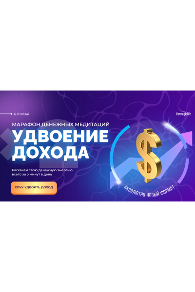 Марафон денежных медитаций удвоение дохода. Анастасия Анисимова Formagiclife