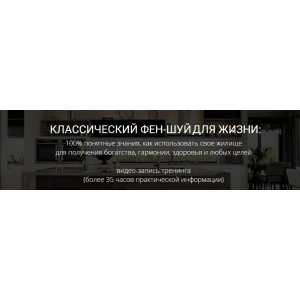 Классический фен-шуй для жизни. Мария Щербакова