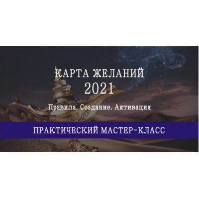 Инструкция по времени и секторам размещения карты желаний на 2021 год. Мария Щербакова