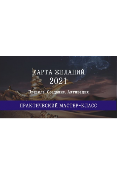 Инструкция по времени и секторам размещения карты желаний на 2021 год. Мария Щербакова