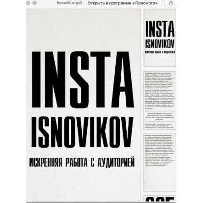 Insta Isnovirov. Искренняя работа с аудиторией. Игорь Новиков