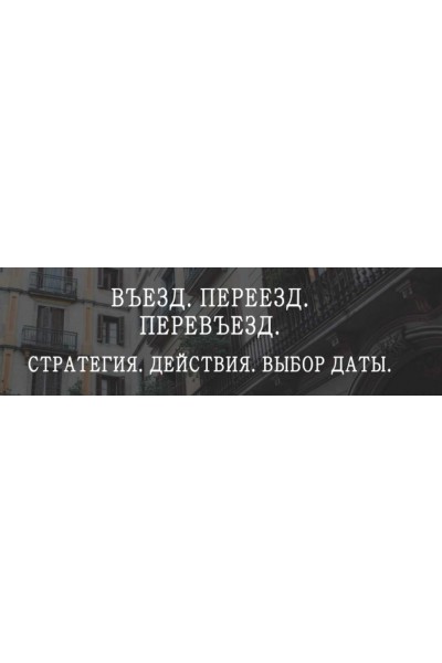 Въезд. Переезд. Перевьезд: стратегия, действия, выбор даты. Мария Щербакова