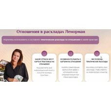 Отношения в раскладах Ленорман. Иона Джун Онлайн-школа Ионы Джун