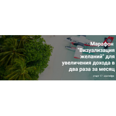 Марафон "Визуализация желаний". Анастасия Анисимова formagiclife