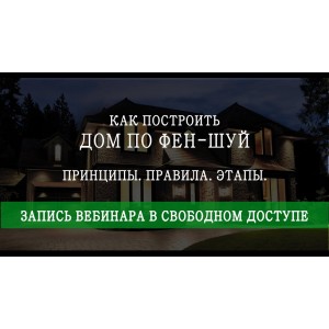 Как построить дом по фен-шуй. Мария Щербакова Как построить дом по фен-шуй. Мария Щербакова