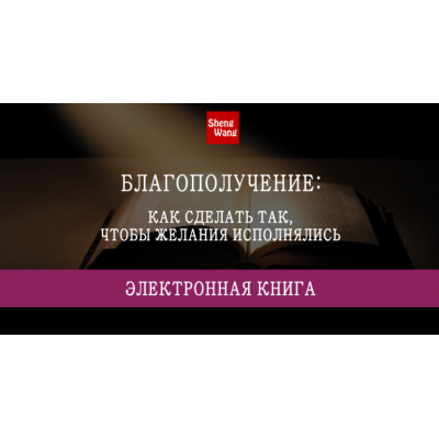 Благополучение: как сделать так, чтобы желания исполнились. Мария Щербакова