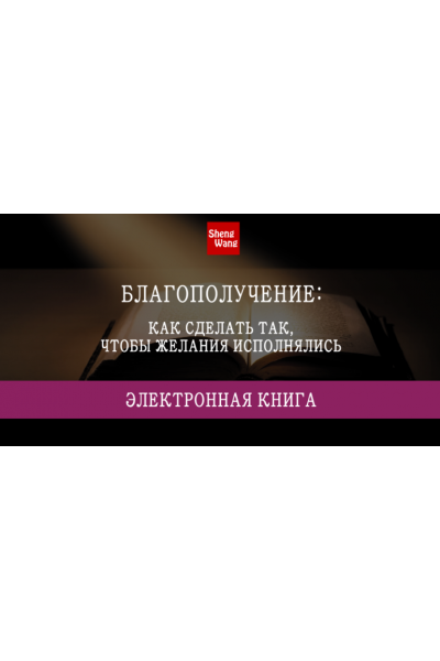 Благополучение: как сделать так, чтобы желания исполнились. Мария Щербакова