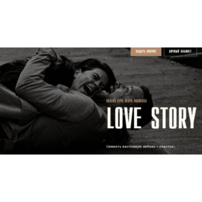 Love story, только курс. Игорь Новиков