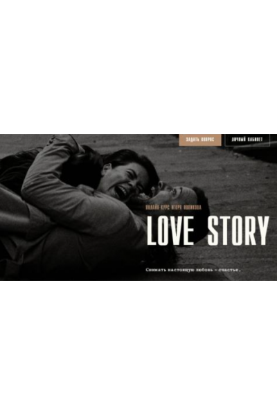 Love story, только курс. Игорь Новиков